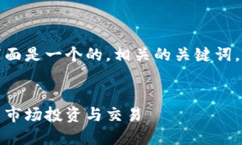 为了确保提供优质的内容，下面是一个的，相关的关键词，以及详细介绍和问题的构架。


加密货币的崛起：如何在中国市场投资与交易