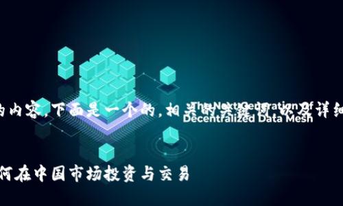 为了确保提供优质的内容，下面是一个的，相关的关键词，以及详细介绍和问题的构架。


加密货币的崛起：如何在中国市场投资与交易