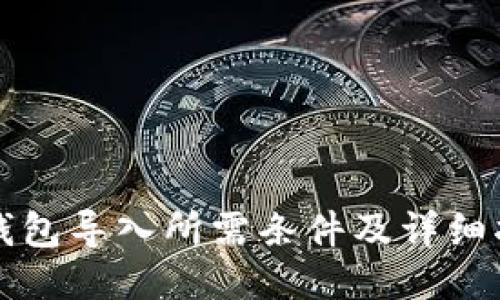 TP钱包导入所需条件及详细指南