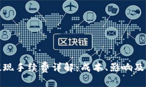 TP钱包提现手续费详解：成本、影响及解决方案