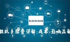 TP钱包提现手续费详解：成本、影响及解决方案