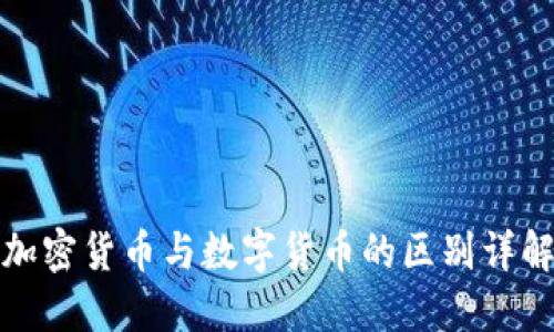 加密货币与数字货币的区别详解