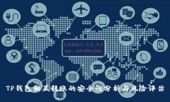 TP钱包相互转账的安全性分析与风险评估