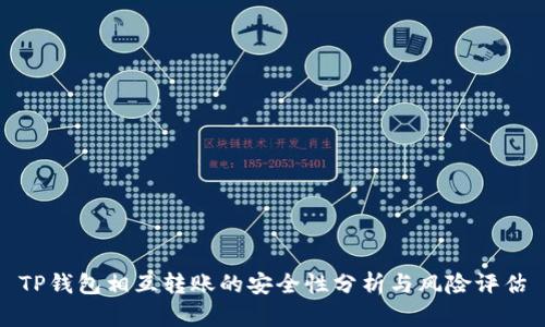 TP钱包相互转账的安全性分析与风险评估
