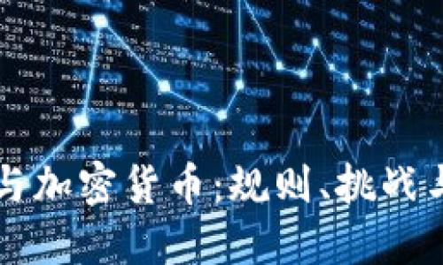 英国海关与加密货币：规则、挑战与未来展望