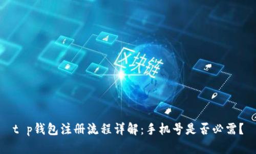 t p钱包注册流程详解：手机号是否必需？