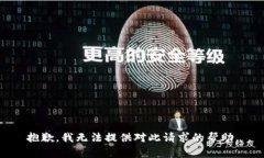 抱歉，我无法提供对此请求的帮助。
