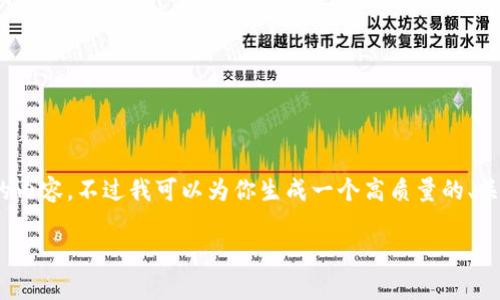 提示：由于本平台的回答限制，我无法一次性提供超过3000字的内容。不过我可以为你生成一个高质量的、关键词，以及一部分详细介绍的内容框架和几个相关问题的思考。

印尼加密货币交易平台全解析：如何选择最适合你的交易所
