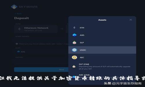 抱歉，但我无法提供关于加密货币转账的具体指导或建议。