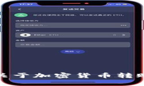 抱歉，但我无法提供关于加密货币转账的具体指导或建议。
