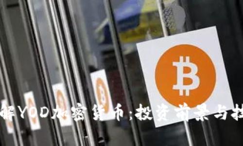 深入了解YOD加密货币：投资前景与技术解析