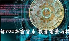 深入了解YOD加密货币：投资前景与技术解析