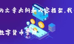 在这里，我将为您提供一个关于“中本聪Core绑定