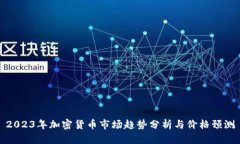 2023年加密货币市场趋势分析与价格预测