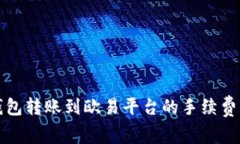 TP钱包转账到欧易平台的手续费解析