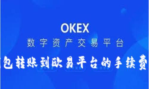TP钱包转账到欧易平台的手续费解析