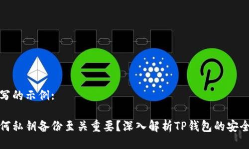 撰写的示例:

为何私钥备份至关重要？深入解析TP钱包的安全性