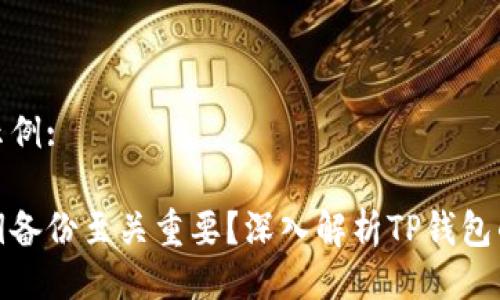 撰写的示例:

为何私钥备份至关重要？深入解析TP钱包的安全性