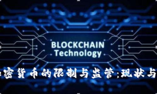 美国对加密货币的限制与监管：现状与未来展望