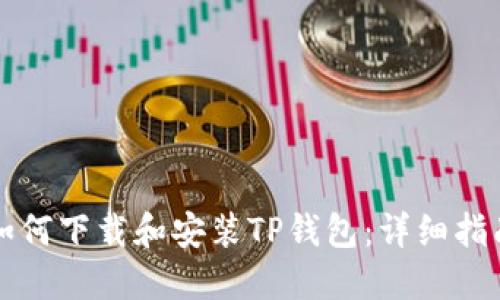 如何下载和安装TP钱包：详细指南