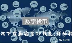 如何下载和安装TP钱包：详细指南