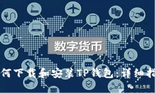 如何下载和安装TP钱包：详细指南