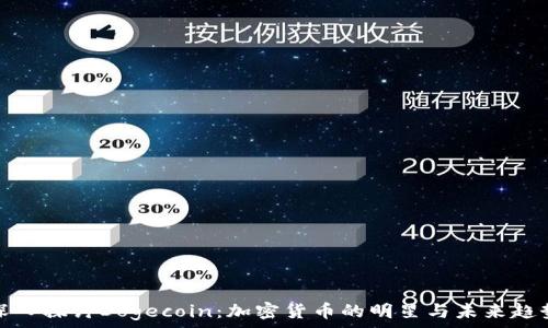   
深入探讨Dogecoin：加密货币的明星与未来趋势
