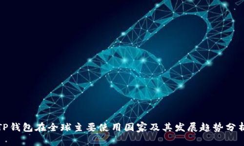 TP钱包在全球主要使用国家及其发展趋势分析