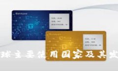 TP钱包在全球主要使用国家及其发展趋势分析