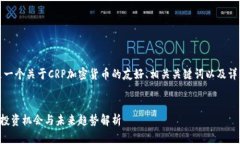 为了帮助您，以下是一个关于CRP加密货币的友好