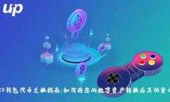 TP钱包代币兑换指南：如何将您的数字资产转换为