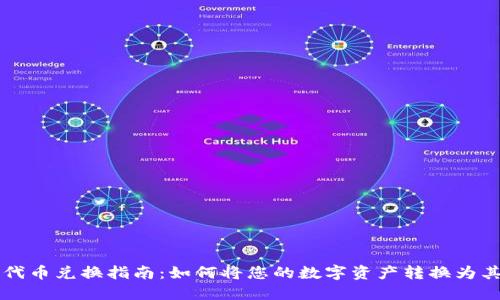 TP钱包代币兑换指南：如何将您的数字资产转换为其他货币