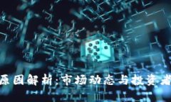 : 加密货币涨跌原因解析：市场动态与投资者心理