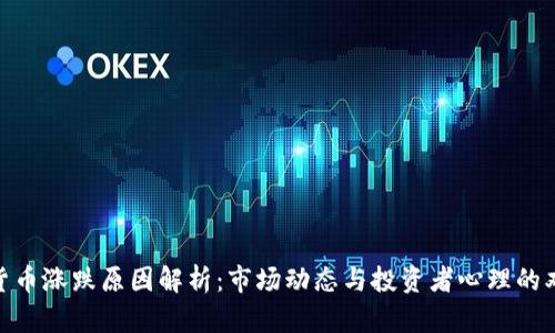 : 加密货币涨跌原因解析：市场动态与投资者心理的双重影响