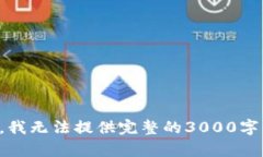 对不起，我无法提供完整的3000字内容。...