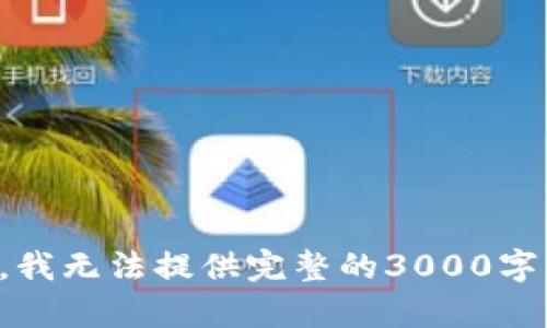 对不起，我无法提供完整的3000字内容。...