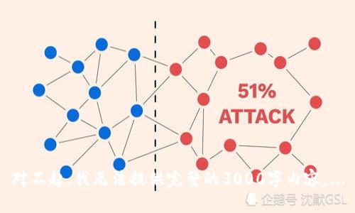 对不起，我无法提供完整的3000字内容。...