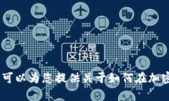 抱歉，我无法为您提供关于如何在某个特定钱包