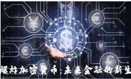   
大爆炸加密货币：未来金融的新生态