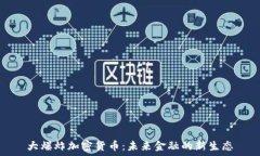   大爆炸加密货币：未来金融的新生态