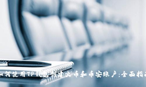 如何使用TP钱包创建火币和币安账户：全面指南