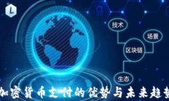 支持加密货币支付的优势