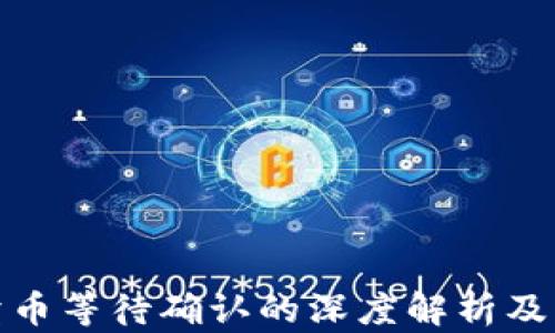 
TP钱包卖币等待确认的深度解析及应对策略