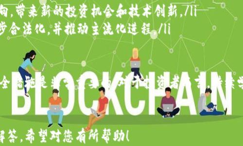 
  加密货币购买指南：如何选择和投资加密货币/  
 guanjianci 加密货币, 购买加密货币, 投资指南, 加密资产/ guanjianci 

什么是加密货币？
加密货币是一种基于区块链技术的数字货币。与传统货币不同，加密货币不受任何中央机构的控制，交易信息通过加密技术确保安全性和隐私性。比特币是最早和最为人知的加密货币，而后许多其它数字货币逐步进入市场，例如以太坊、Ripple和Litecoin等。
加密货币的设计致力于去中心化、透明性和安全性。区块链技术使得所有交易在一个公共账本上得以记录，这个账本对任何参与者都是公开的，从而保护了用户的隐私和安全性。

为何购买加密货币？
购买加密货币被越来越多的人视为一种投资选择，因其潜在的高回报率。许多早期的投资者都因比特币和其他加密货币的飞速增长而受益。这种增长吸引了无数新投资者，其原因包括：
ul
    listrong投资多样化：/strong加密货币为投资者提供了多样化投资的机会，使其能够在股票和债务市场之外进行资本配置。/li
    listrong抗通货膨胀：/strong许多人将比特币视为一种“数字黄金”，认为它能够抵御通货膨胀的风险，并保存购买力。/li
    listrong快速转账：/strong加密货币允许用户快速且低成本地进行跨境转账，打破了传统银行体系的局限。/li
/ul

如何购买加密货币？
购买加密货币并不像许多人想象的那样复杂，以下是一个逐步指南：
ol
    listrong选择交易所：/strong选择一个知名的、用户友好的加密货币交易所。常见的交易所包括Coinbase、Binance和Huobi等。/li
    listrong创建账户：/strong在选择的交易所上创建一个账户，通常需要填写一些个人信息并验证身份。/li
    listrong资金来源：/strong将资金转入交易所，可以通过银行转账或信用卡付款。请注意，某些交易所可能对不同的支付方式收费。/li
    listrong购买加密货币：/strong选择想要购买的加密货币，在交易所上进行购买，您可以选择全额购买或部分购买。/li
    listrong安全存储：/strong购买后，考虑将加密货币转移到个人钱包中进行更安全的存储，避免丢失或盗窃的风险。/li
/ol

加密货币投资的风险
尽管加密货币的投资潜力巨大，但也伴随着高风险：
ul
    listrong市场波动：/strong加密货币价格波动性极高，可能在短时间内出现巨大的价格变动，因此对投资者心理素质的要求也相对较高。/li
    listrong安全问题：/strong尽管区块链技术本身很安全，但交易所和个人钱包仍可能受到黑客攻击，导致投资者损失。/li
    listrong法规风险：/strong各国对加密货币的法律法规不同，许多国家仍在探索如何监管这一新兴市场，政策变化可能导致市场波动。/li
/ul

常见问题解答：

1. 如何选择合适的加密货币投资项目？
选择合适的加密货币投资项目是成功投资的关键。投资者应考虑以下因素：
ul
    listrong项目背景：/strong研究背后的团队、项目是否具有可行性，是否有实用案例。了解团队的经验和过往成绩可以减少不必要的风险。/li
    listrong市场需求：/strong观察项目目标是否能解决实际问题。高需求的项目通常具有更好的市场表现。/li
    listrong社区支持：/strong强大的社区基础是项目成功的重要标志。社区成员可以提供反馈和建议，并推动项目的扩大与发展。/li
    listrong技术优势：/strong审查项目技术文档，确保项目技术框架具备创新性和优势，这将直接影响其市场的竞争力。/li
/ul

2. 在购买加密货币时需要注意哪些安全事项？
购买和持有加密货币时，确保安全是至关重要的：
ul
    listrong选择正规交易所：/strong选择有良好声誉的交易所，检查其安全措施，如两步验证（2FA）和SSL加密协议。/li
    listrong使用冷钱包：/strong对于长期持有的加密货币，建议使用离线冷钱包而非在线热钱包。冷钱包不与互联网连接，可以有效防止黑客攻击。/li
    listrong定期更新密钥：/strong对于持有的加密资产，确保定期更新和更换密码，增强账户的安全性并降低被盗风险。/li
/ul

3. 什么时候是购买加密货币的最佳时机？
最佳购买时机通常难以预料，但有一些方法可以帮助投资者做出决策：
ul
    listrong基本面分析：/strong根据市场的基本面情况判断项目的长期价值，包括技术，市场需求等。/li
    listrong技术分析：/strong运用图表和指标来分析价格趋势，以确定买入点和卖出点。/li
    listrong新闻驱动：/strong重大的新闻事件或政策变化往往会导致价格波动，投资者需要时刻关注行业动态与趋势。/li
/ul

4. 加密货币的未来发展趋势是什么？
随着技术的不断发展和市场的成熟，加密货币的未来前景依然广阔：
ul
    listrong市场规范：/strong越来越多的国家开始对加密货币进行监管，这有助于加密市场得到更好的保护与发展。/li
    listrongDeFi和NFT的崛起：/strong去中心化金融（DeFi）和非同质化代币（NFT）是市场的新发展方向，带来新的投资机会和技术创新。/li
    listrong传统金融的融合：/strong许多传统金融机构开始接受并投资于加密货币，这将助力其进一步合法化，并推动主流化进程。/li
/ul

综上所述，加密货币的购买和投资是一个复杂而广泛的主题。在进行投资前，了解市场趋势、投资风险及安全措施是非常重要的。对于投资者而言，持续学习和保持警惕将帮助在这个波动的市场中获得成功。
```

这篇文章讲述了加密货币的基本概念、购买流程、安全问题及未来发展趋势，并且涵盖了相关问题的详细解答。希望对您有所帮助！