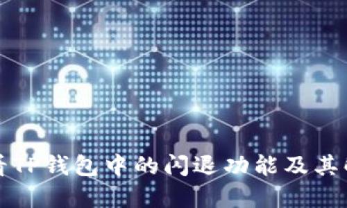 如何查看TP钱包中的闪退功能及其解决方案