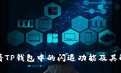 如何查看TP钱包中的闪退功能及其解决方案