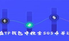 : 如何在TP钱包中搜索SOS币并进行交易