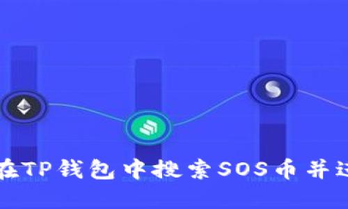 : 如何在TP钱包中搜索SOS币并进行交易