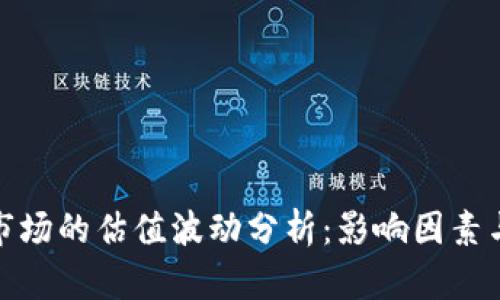 加密货币市场的估值波动分析：影响因素与应对策略