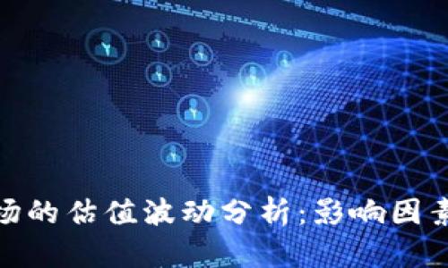 加密货币市场的估值波动分析：影响因素与应对策略